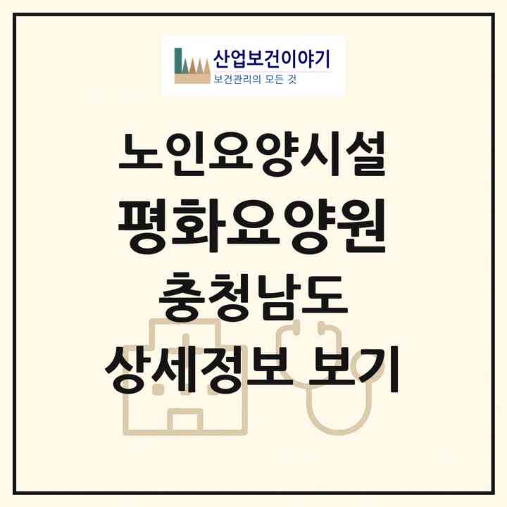 2026 평화요양원(금산군 금성면)|요양원|주소·인력·정원·평가 정보
