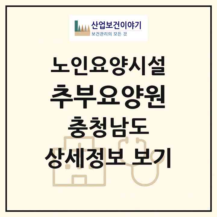 2026 추부요양원(금산군 복수면)|요양원|주소·인력·정원·평가 정보
