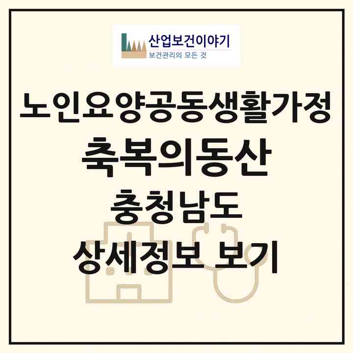 2026 축복의동산(금산군 제원면)|공동생활가정|주소·인력·정원·평가 정보
