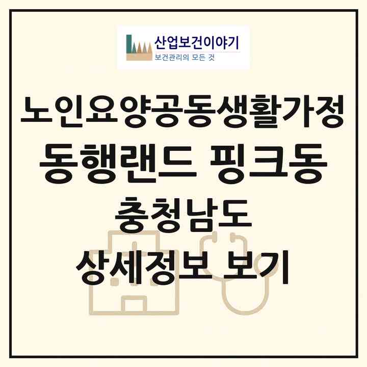 2026 동행랜드 핑크동(금산군 군북면)|공동생활가정|주소·인력·정원·평가 정보