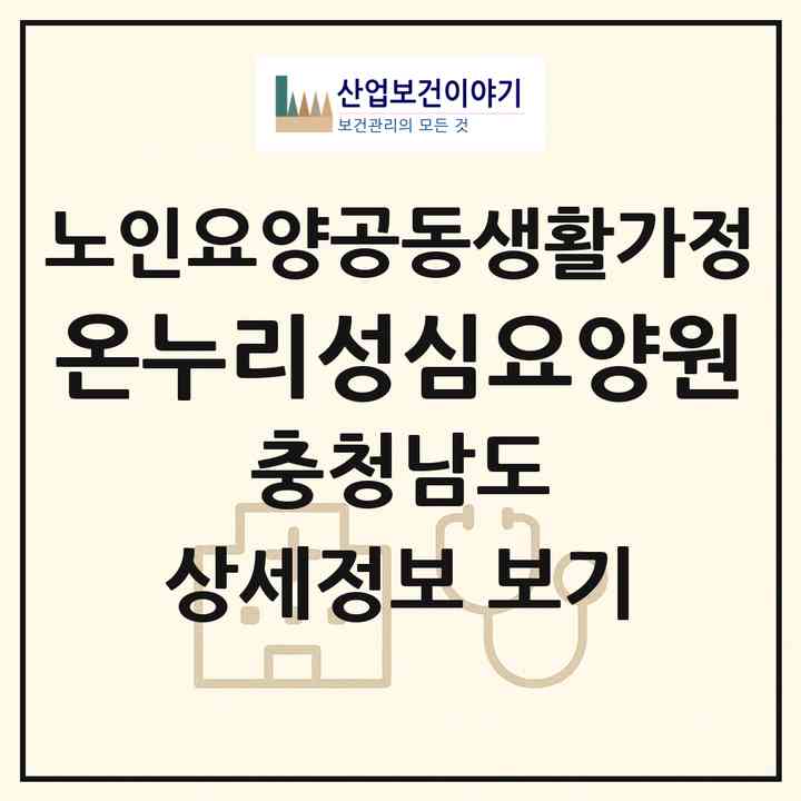 2026 온누리성심요양원(금산군 부리면)|공동생활가정|주소·인력·정원·평가 정보