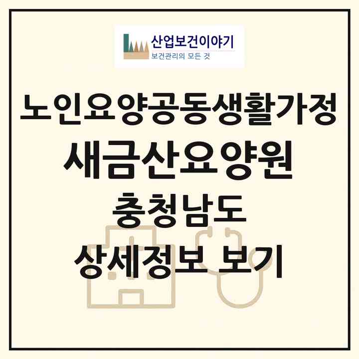 2026 새금산요양원(금산군 금산읍)|공동생활가정|주소·인력·정원·평가 정보