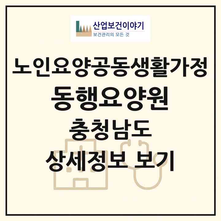 2026 동행요양원(금산군 군북면)|공동생활가정|주소·인력·정원·평가 정보
