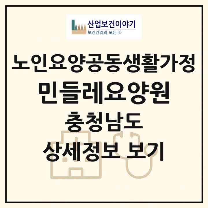 2026 민들레요양원(금산군 복수면)|공동생활가정|주소·인력·정원·평가 정보