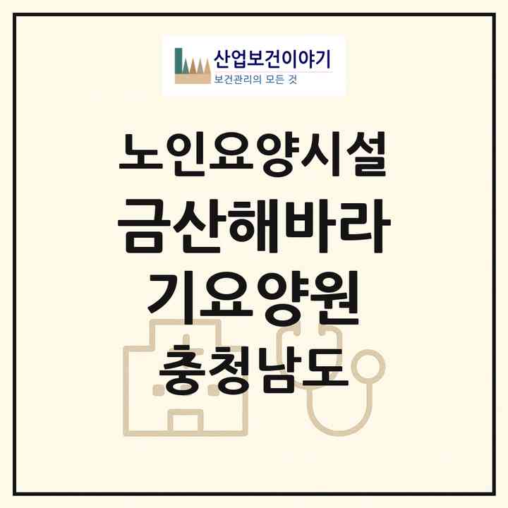 2026 금산해바라기요양원(금산군 금산읍)|요양원|주소·인력·정원·평가 정보