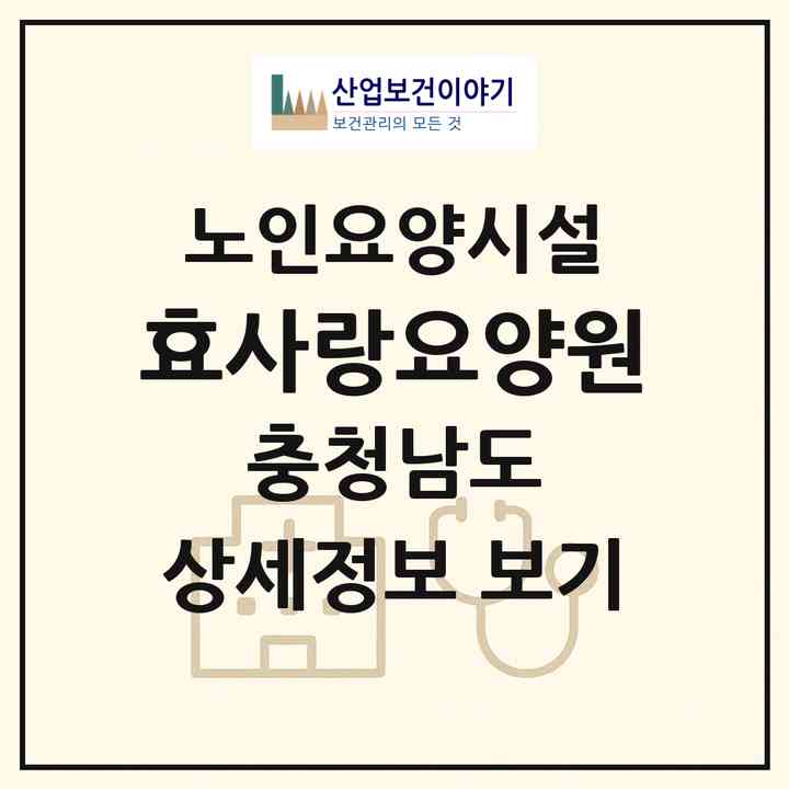 2026 효사랑요양원(금산군 남일면)|요양원|주소·인력·정원·평가 정보