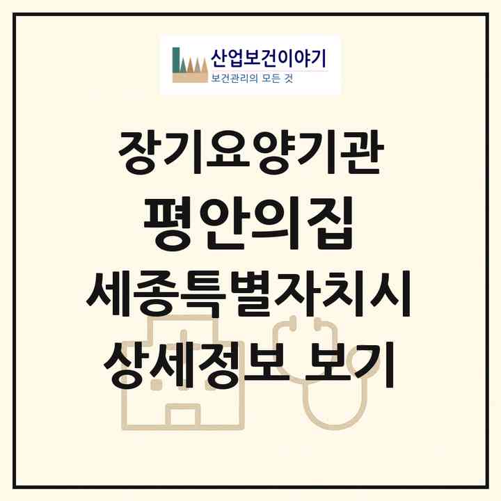 2026 평안의집(세종 세종시 연동면)|요양원,요양원|주소·인력·정원·평가 정보