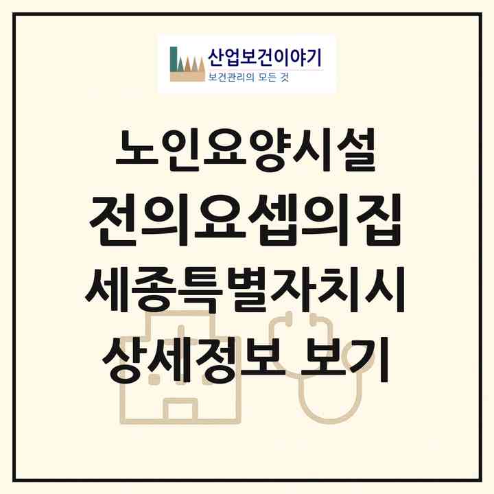 2026 전의요셉의집(세종 세종시 전의면)|요양원|주소·인력·정원·평가 정보
