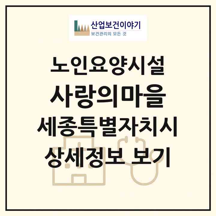 2026 사랑의마을(세종 세종시 연서면)|요양원|주소·인력·정원·평가 정보