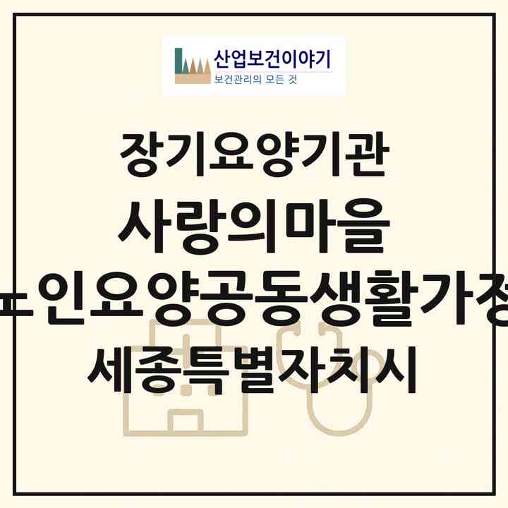 2026 사랑의마을 노인요양공동생활가정(세종 세종시 연서면)|공동생활가정,치매전담 공생|주소·인력·정원·평가 정보