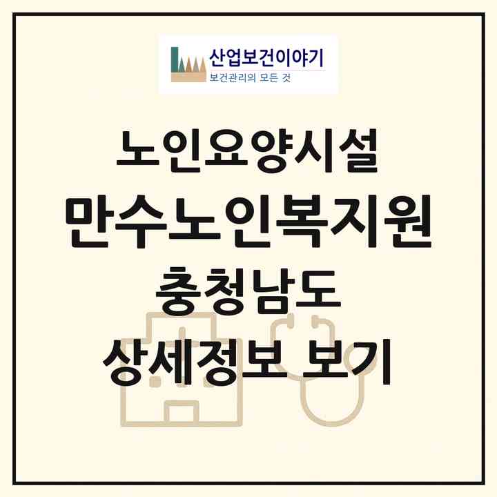 2026 만수노인복지원(부여군 외산면)|요양원|주소·인력·정원·평가 정보