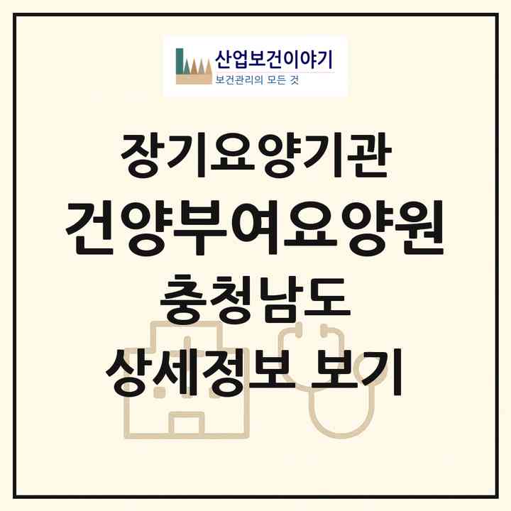 2026 건양부여요양원(부여군 부여읍)|요양원,치매전담실|주소·인력·정원·평가 정보