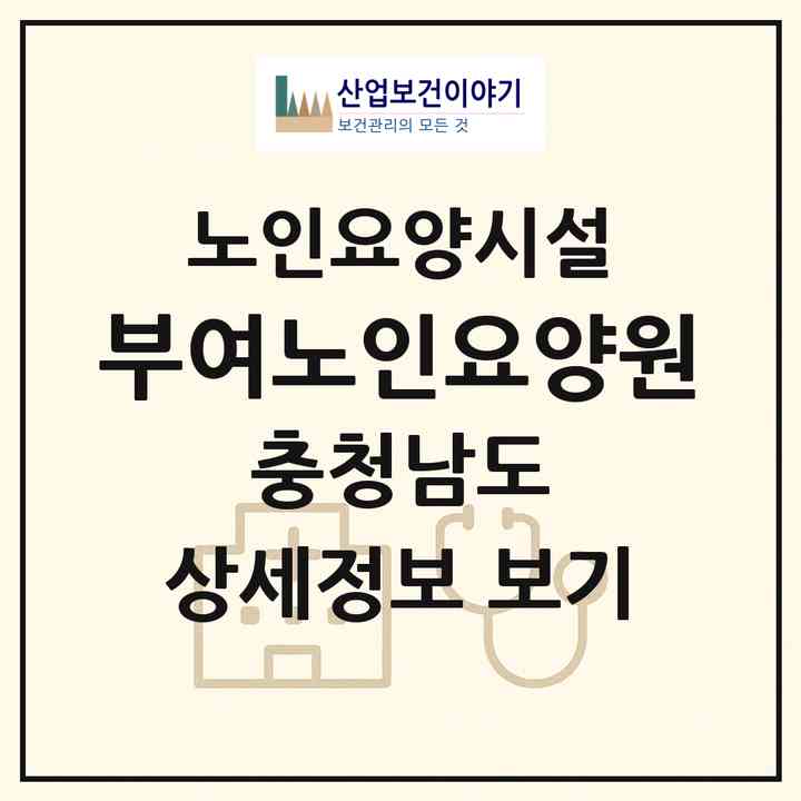 2026 부여노인요양원(부여군 부여읍)|요양원|주소·인력·정원·평가 정보