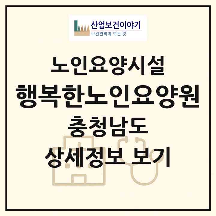 2026 행복한노인요양원(부여군 장암면)|요양원|주소·인력·정원·평가 정보