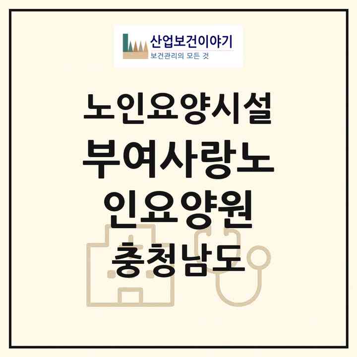 2026 부여사랑노인요양원(부여군 규암면)|요양원|주소·인력·정원·평가 정보