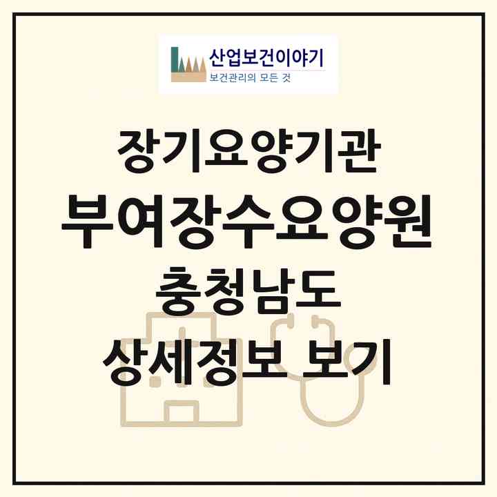 2026 부여장수요양원(부여군 홍산면)|요양원,치매전담실,치매전담실|주소·인력·정원·평가 정보