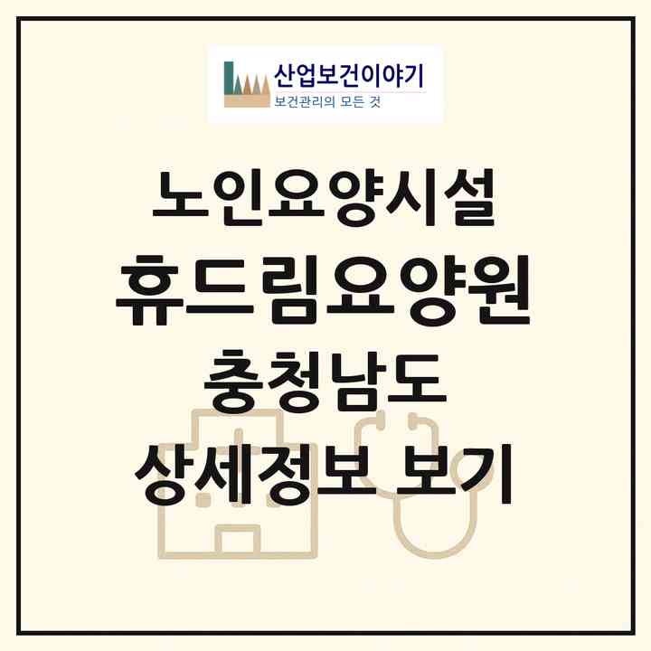 2026 휴드림요양원(부여군 외산면)|요양원|주소·인력·정원·평가 정보