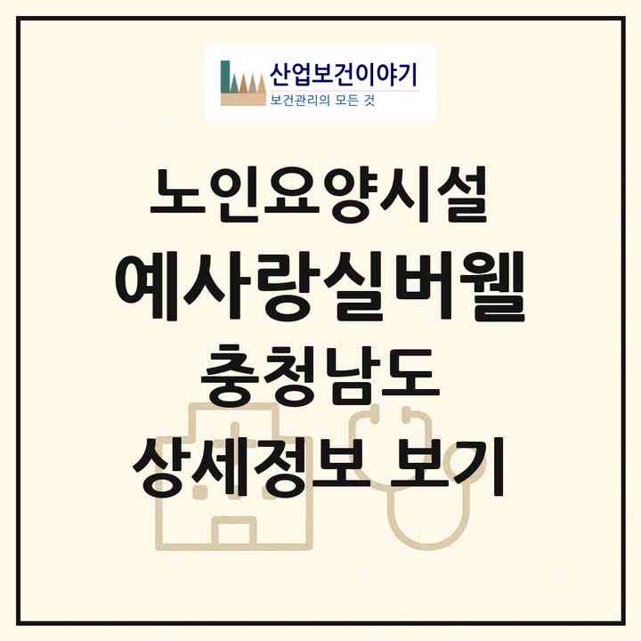 2026 예사랑실버웰(부여군 임천면)|요양원|주소·인력·정원·평가 정보