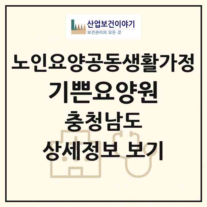 2026 기쁜요양원(부여군 부여읍)|공동생활가정|주소·인력·정원·평가 정보