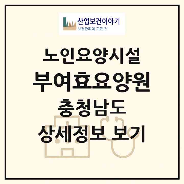 2026 부여효요양원(부여군 석성면)|요양원|주소·인력·정원·평가 정보