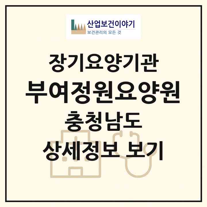 2026 부여정원요양원(부여군 임천면)|공동생활가정,요양원|주소·인력·정원·평가 정보