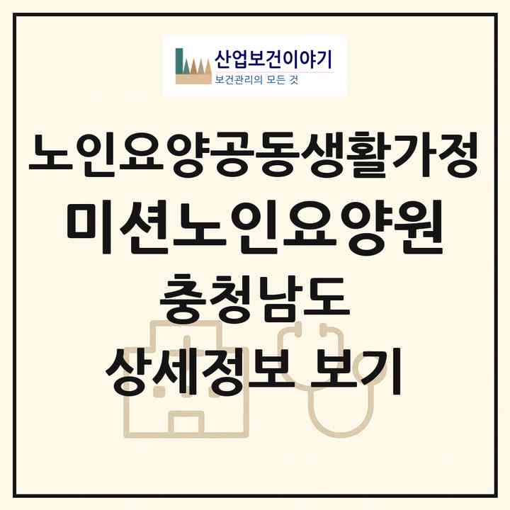 2026 미션노인요양원(부여군 석성면)|공동생활가정|주소·인력·정원·평가 정보