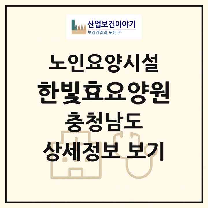 2026 한빛효요양원(부여군 부여읍)|요양원|주소·인력·정원·평가 정보
