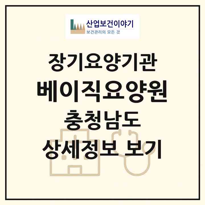 2026 베이직요양원(부여군 외산면)|공동생활가정,요양원|주소·인력·정원·평가 정보