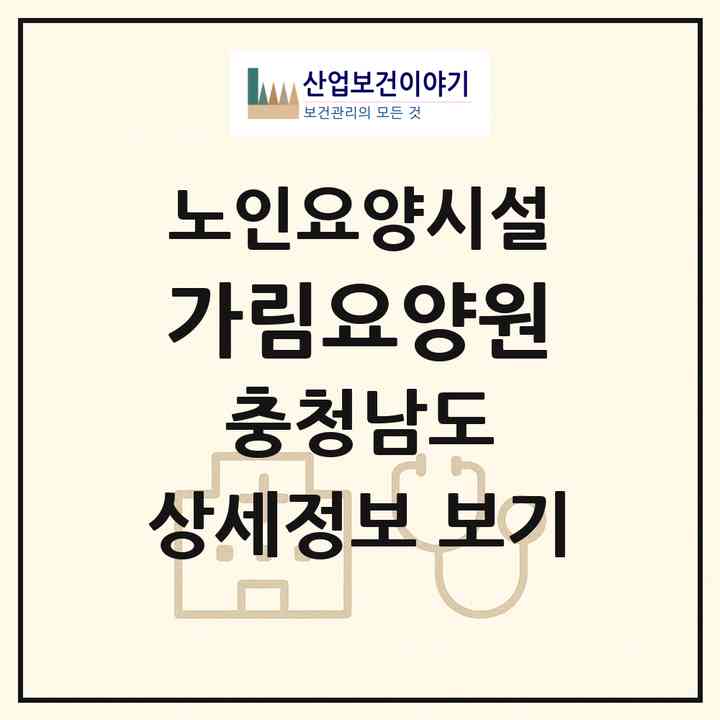 2026 가림요양원(부여군 임천면)|요양원|주소·인력·정원·평가 정보