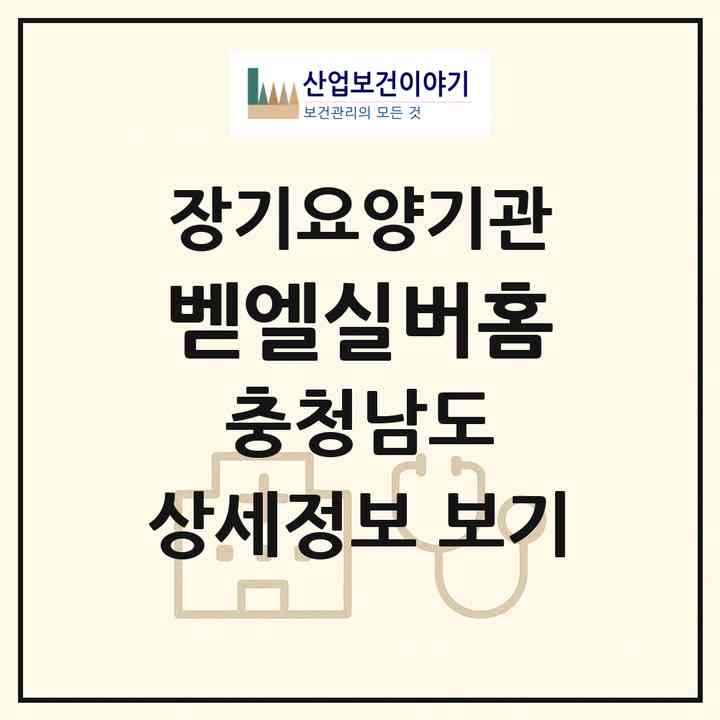 2026 벧엘실버홈(부여군 석성면)|공동생활가정,치매전담 공생|주소·인력·정원·평가 정보