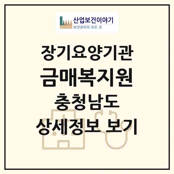 2026 금매복지원(서천군 마서면)|요양원,치매전담실,치매전담실|주소·인력·정원·평가 정보
