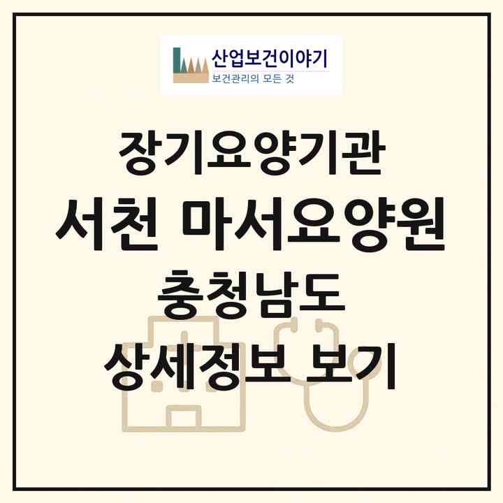 2026 서천 마서요양원(서천군 마서면)|요양원,치매전담실,치매전담실|주소·인력·정원·평가 정보