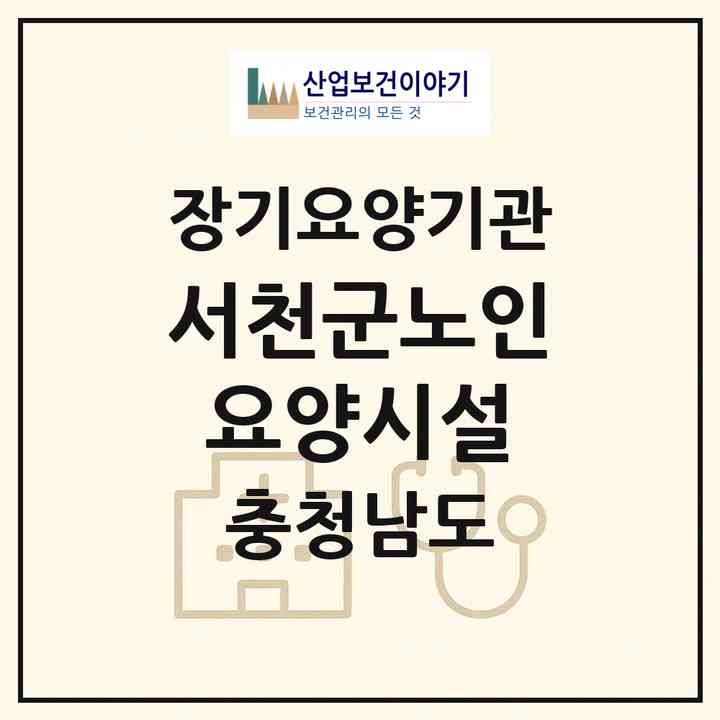 2026 서천군노인요양시설(서천군 종천면)|요양원,치매전담실,치매전담실|주소·인력·정원·평가 정보