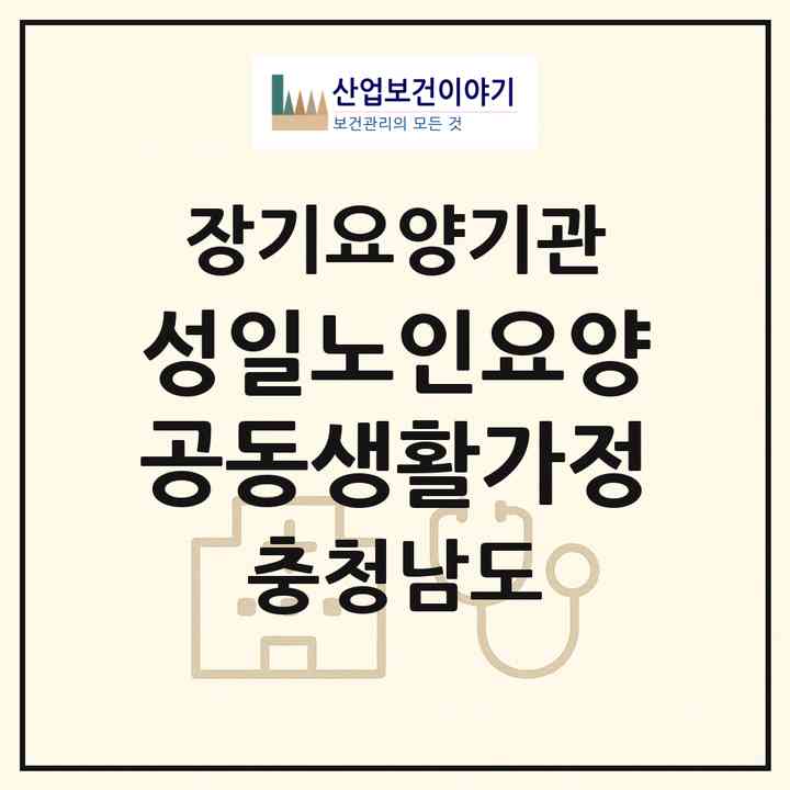 2026 성일노인요양공동생활가정(서천군 장항읍)|공동생활가정,요양원|주소·인력·정원·평가 정보