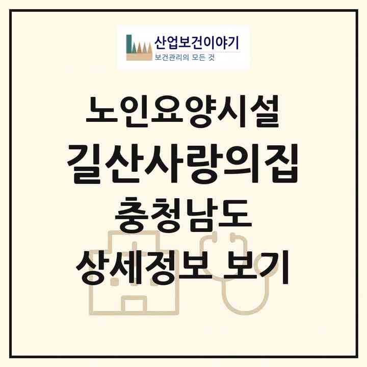 2026 길산사랑의집(서천군 서천읍)|요양원|주소·인력·정원·평가 정보