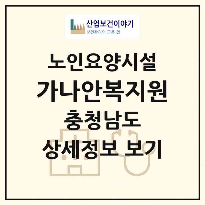 2026 가나안복지원(서천군 한산면)|요양원|주소·인력·정원·평가 정보