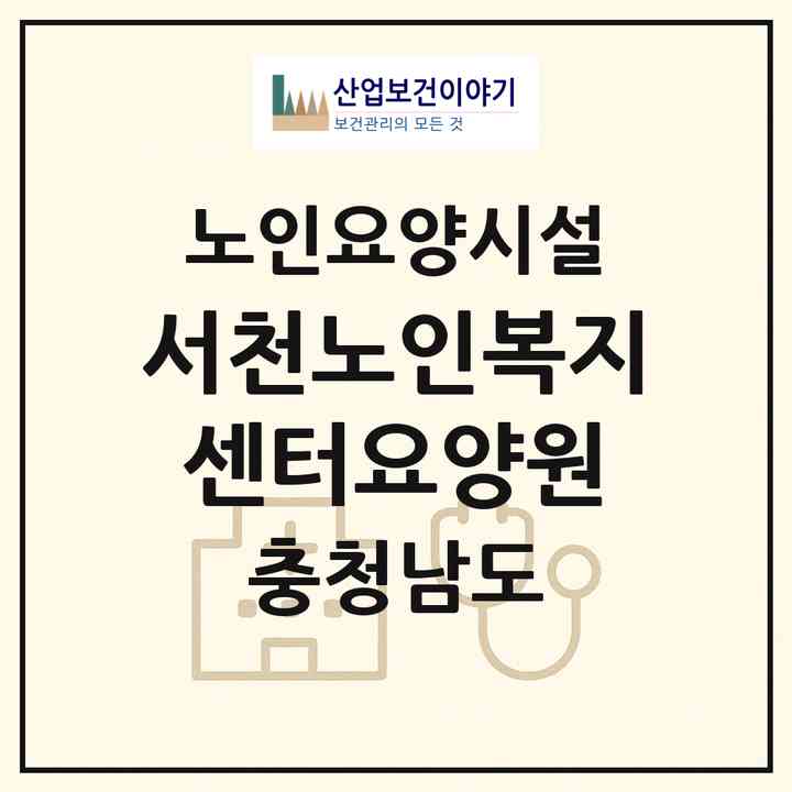 2026 서천노인복지센터요양원(서천군 서천읍)|요양원|주소·인력·정원·평가 정보