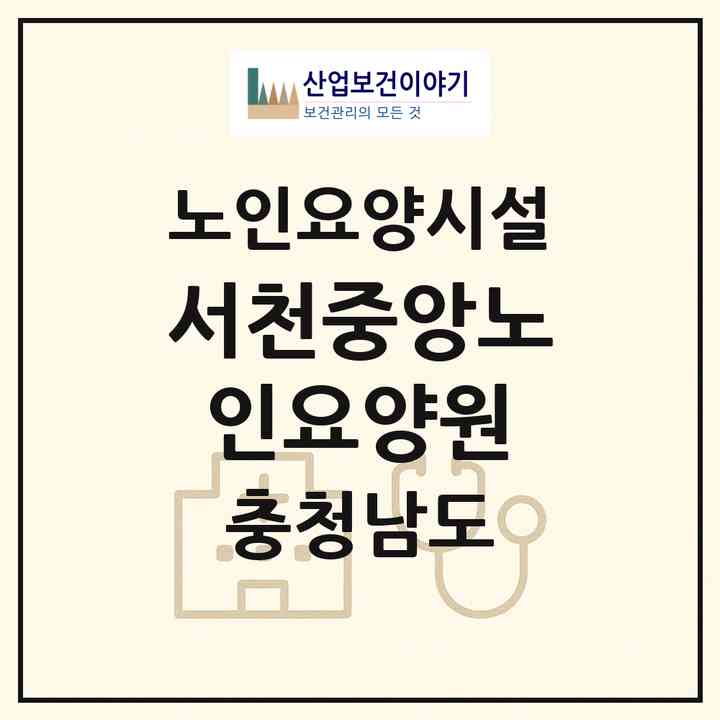 2026 서천중앙노인요양원(서천군 서천읍)|요양원|주소·인력·정원·평가 정보