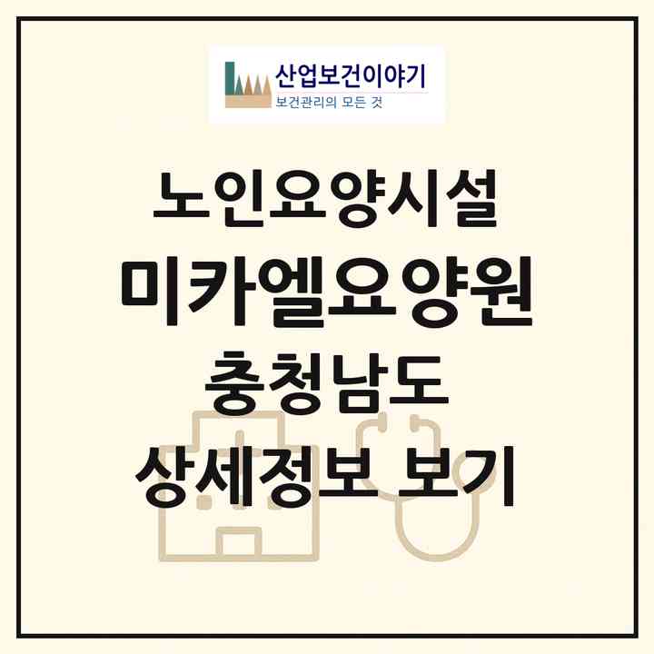 2026 미카엘요양원(서천군 마서면)|요양원|주소·인력·정원·평가 정보