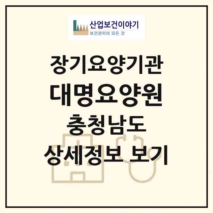 2026 대명요양원(서천군 마서면)|공동생활가정,치매전담 공생|주소·인력·정원·평가 정보
