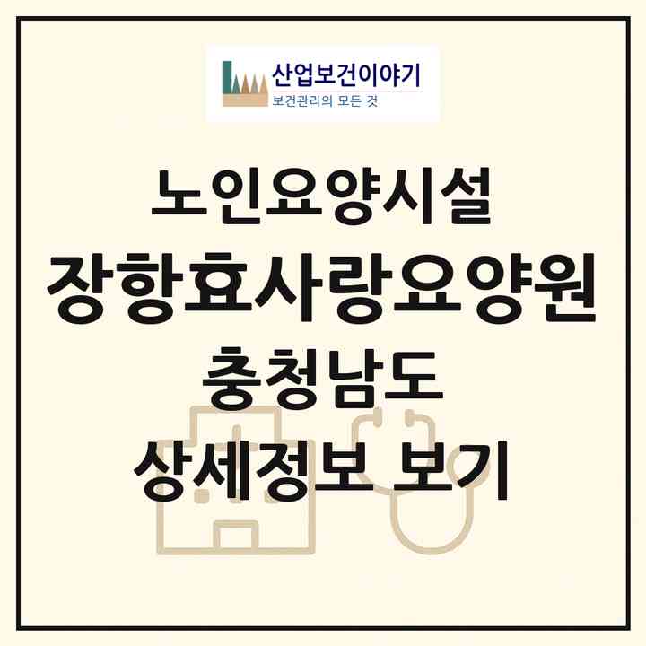 2026 장항효사랑요양원(서천군 장항읍)|요양원|주소·인력·정원·평가 정보
