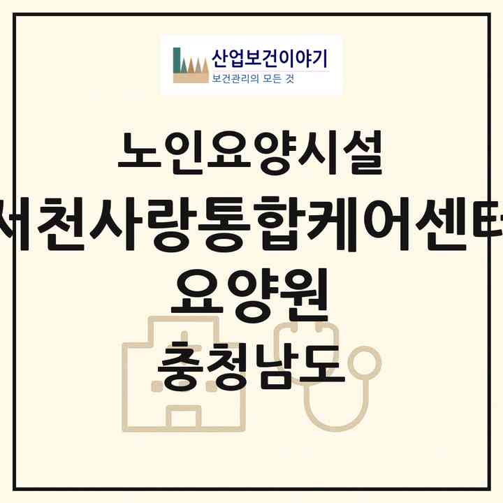 2026 서천사랑통합케어센터 요양원(서천군 서천읍)|요양원|주소·인력·정원·평가 정보
