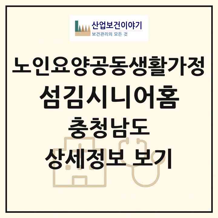 2026 섬김시니어홈(서천군 비인면)|공동생활가정|주소·인력·정원·평가 정보