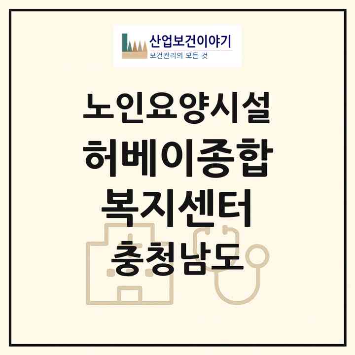 2026 허베이종합복지센터(서천군 서천읍)|요양원|주소·인력·정원·평가 정보