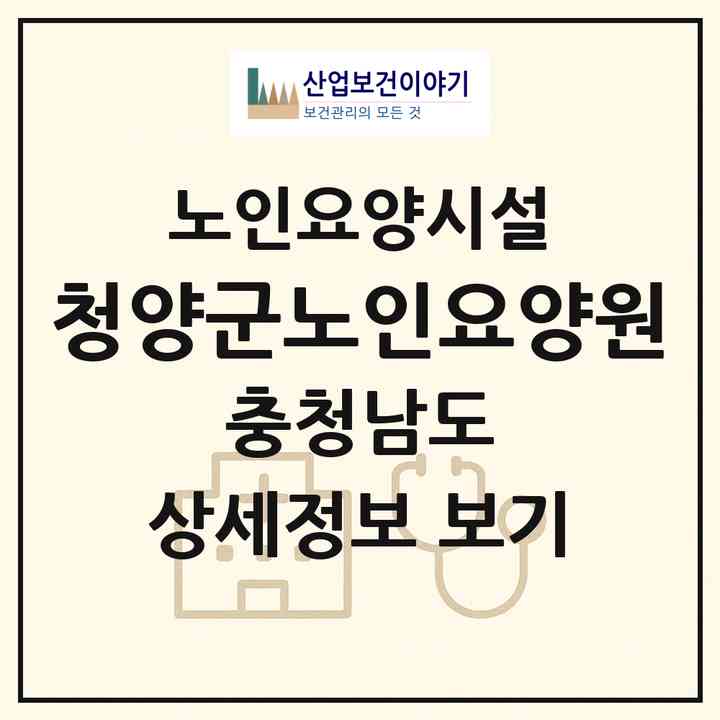 2026 청양군노인요양원(청양군 운곡면)|요양원|주소·인력·정원·평가 정보