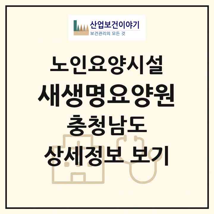 2026 새생명요양원(청양군 청양읍)|요양원|주소·인력·정원·평가 정보