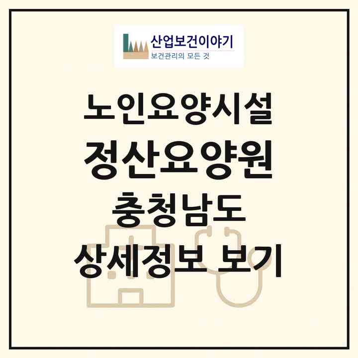 2026 정산요양원(청양군 정산면)|요양원|주소·인력·정원·평가 정보