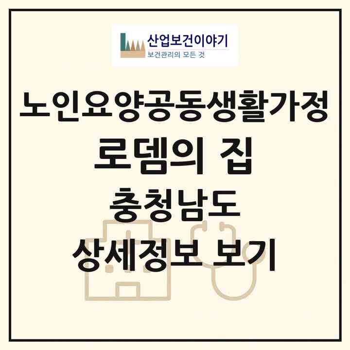 2026 로뎀의 집(청양군 비봉면)|공동생활가정|주소·인력·정원·평가 정보