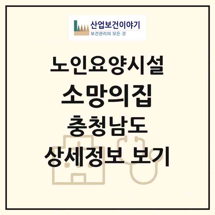 2026 소망의집(청양군 남양면)|요양원|주소·인력·정원·평가 정보