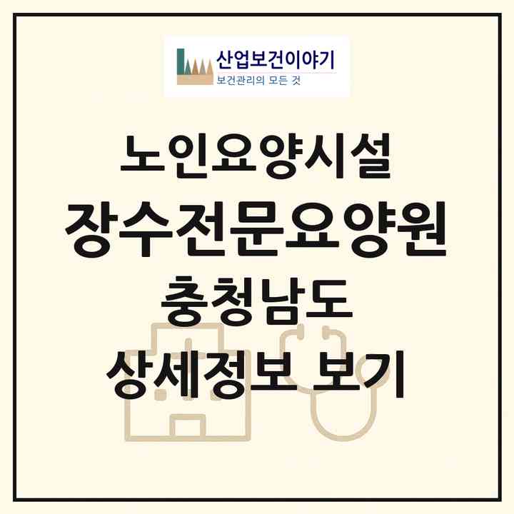 2026 장수전문요양원(홍성군 은하면)|요양원|주소·인력·정원·평가 정보